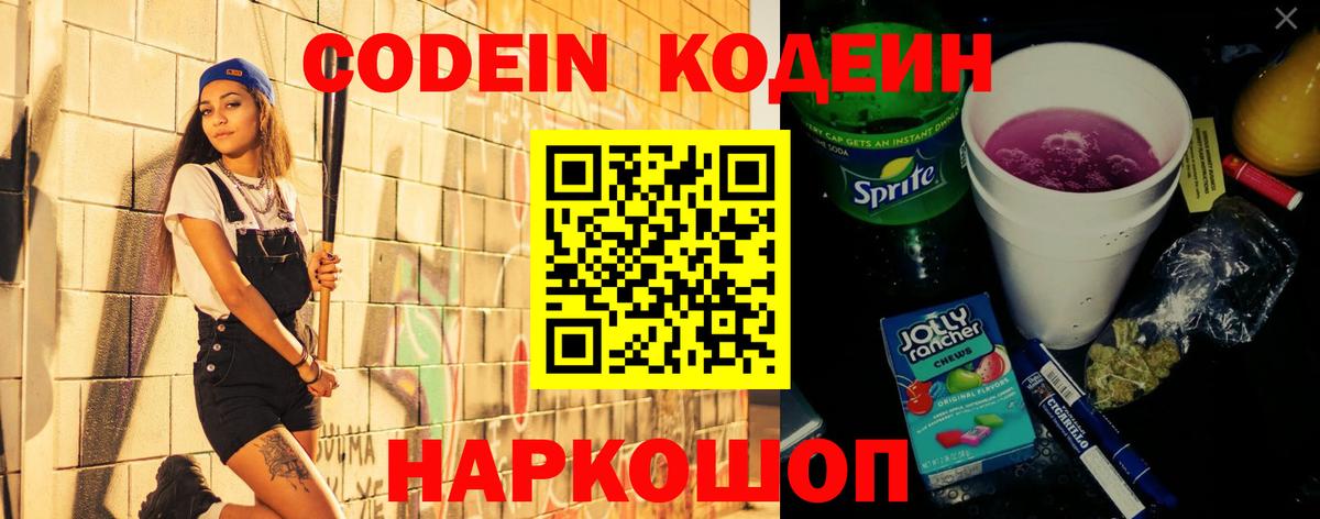 Codein Purple Drank  Вход с VPN  Кодеин напиток Lean (лин)  Ефремов 